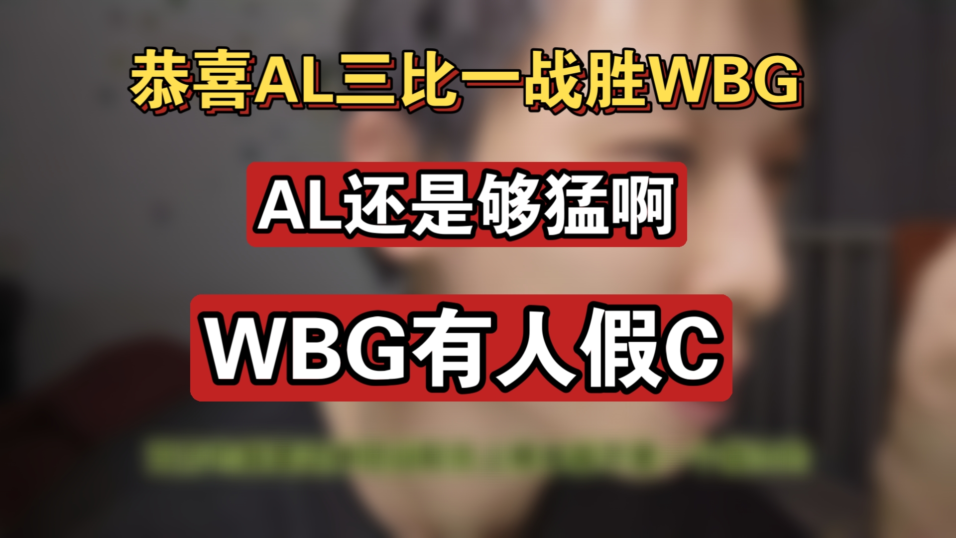 关于WBG横扫TL，JackeyLove极限生还后反打强强对话四强赛，强势挺进下一轮的信息